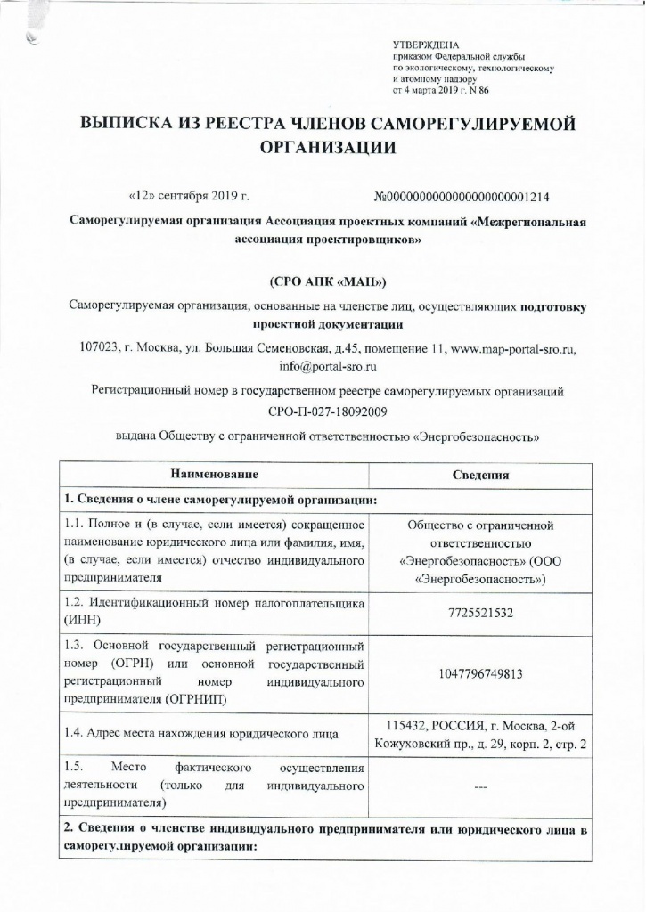 Выписка из реестра членов СРО АПК МАП от 12.09.2019г