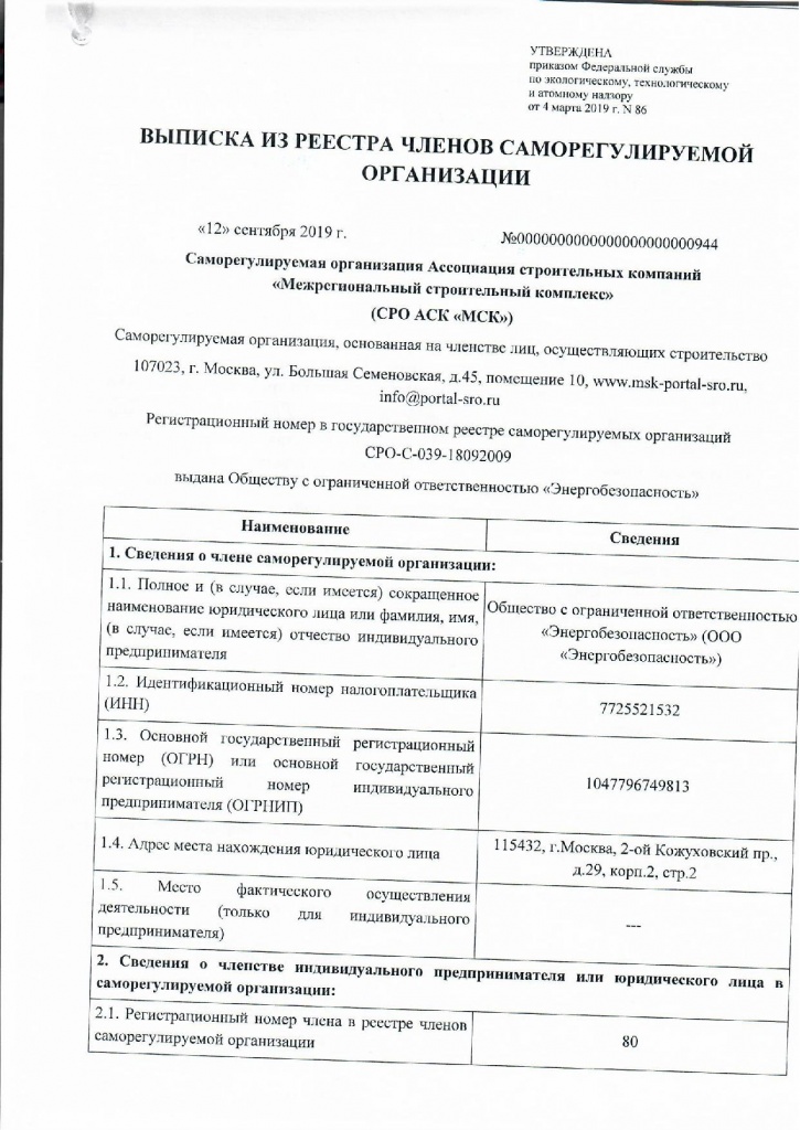 Выписка из реестра членов СРО АСК МСК от 12.09.2019г