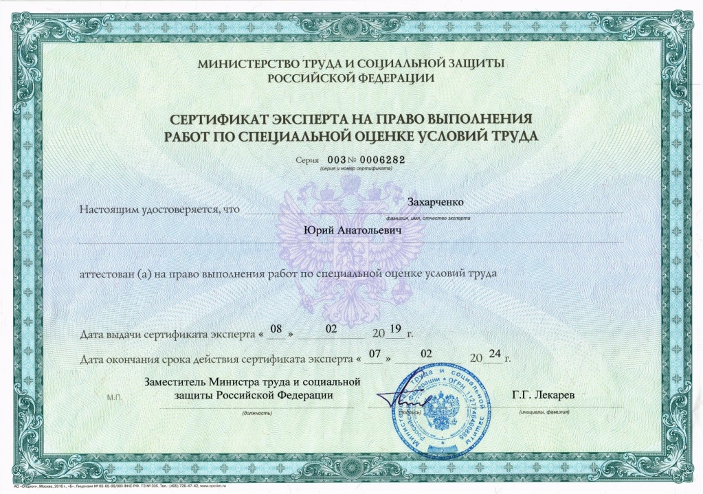 Сертификат эксперта по СОУТ Захарченко Ю.А.
